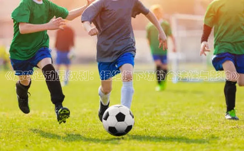 米兰体育平台赞助斯特拉斯堡W赛富乐斯《足球运动员权利：拒绝换下场的合法性与影响》