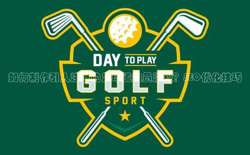 米兰体育下载地址百度网盘企业版如何制作引人注目的足球运动员海报？SEO优化技巧