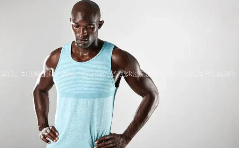 米兰·全站app登录appARGA公司当然，可以尝试这个标题：《盲人能成为职业足球运动员吗？挑战和可能性揭秘》