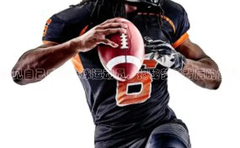 米兰体育下载地址美团梦见自己成为足球运动员，揭秘梦境背后的含义