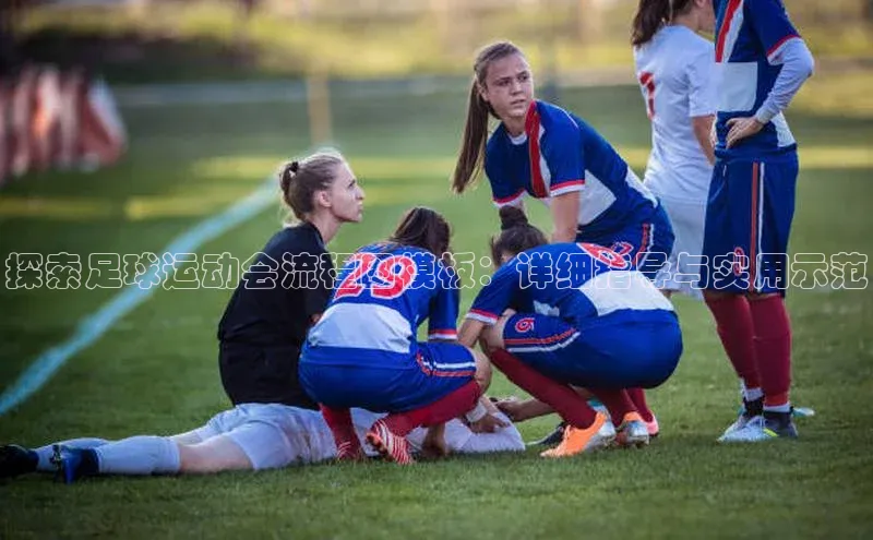 米兰·体育官方网站荣信文化探索足球运动会流程图模板：详细指导与实用示范