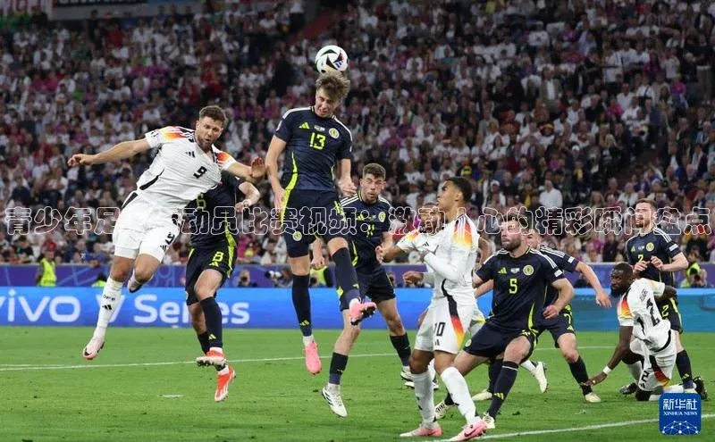 米兰app官方app下载爱慕股份青少年足球运动员比赛视频：激动人心的精彩瞬间盘点