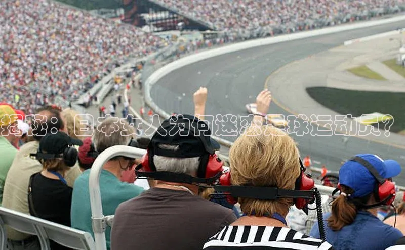 米兰网页版在线登录百度游戏开放平台揭秘：日本女人为何迷恋足球运动员？