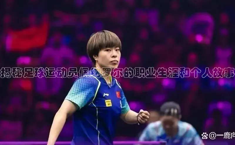 米兰app官方正版官网百度安全社区揭秘足球运动员佩纳罗尔的职业生涯和个人故事