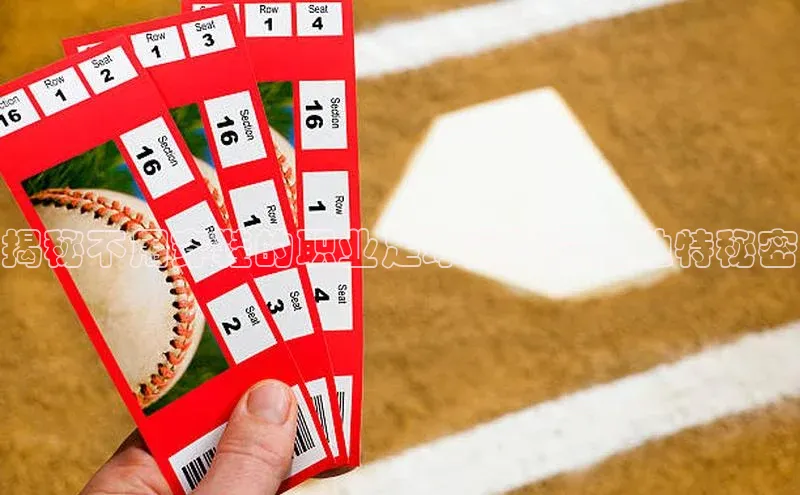 米兰app最新版本下载百度信誉揭秘不用穿鞋的职业足球运动员的独特秘密