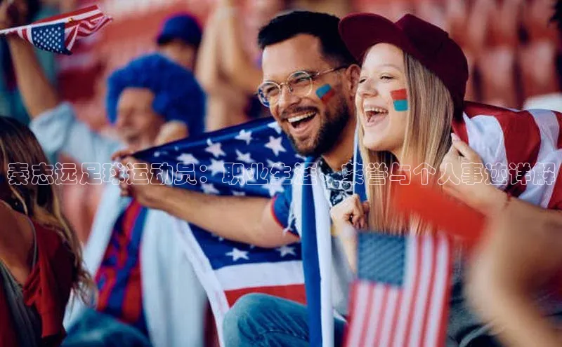 米兰体育app手机下载金山办公秦志远足球运动员：职业生涯、荣誉与个人事迹详解