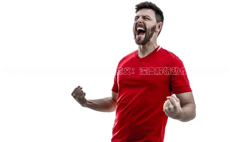 米兰·全站APP登录入口百度智能云探讨足球运动员庆祝滑跪行为的意义：深度解析动作背后的故事