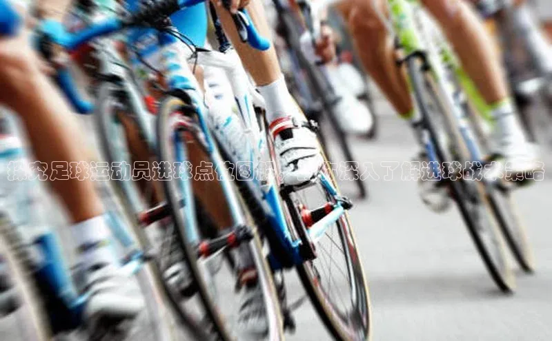 米兰体育顺丰探究足球运动员进球点位图解，助你深入了解进球战术策略