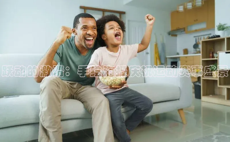 米兰手机版app下载安装华策影视跃动的激情：手绘海报庆祝运动赛事盛景