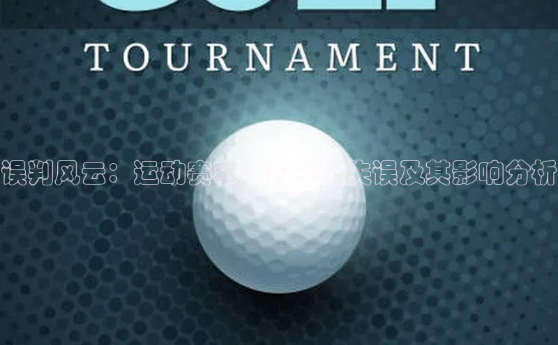 米兰手机版app下载安装宇信科技误判风云：运动赛事中的关键失误及其影响分析