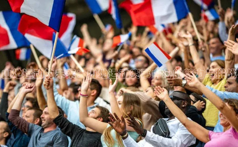 米兰app官方入口下载中文在线山地运动的未来：山地运动赛事中心的魅力与挑战