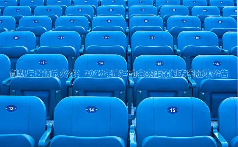 米兰体育app手机下载诸葛科技创新与激情的火花：2023年度运动会赛事策划方案征集公告