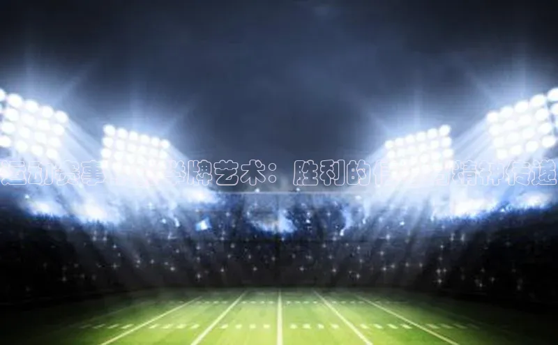 米兰体育彩票蓝色光标运动赛事中的举牌艺术：胜利的信号与精神传递