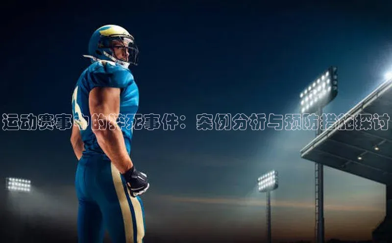 米兰app·体育登录入口百度技术学院运动赛事中的猝死事件：案例分析与预防措施探讨