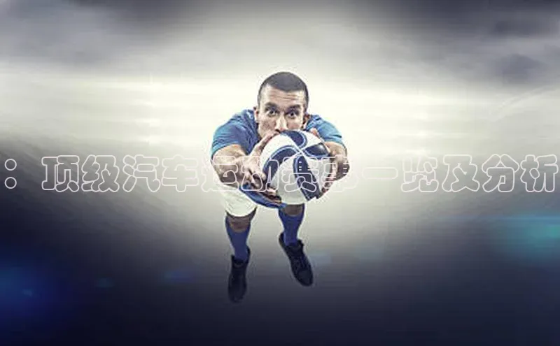 米兰体育彩票神思电子：顶级汽车运动赛事一览及分析