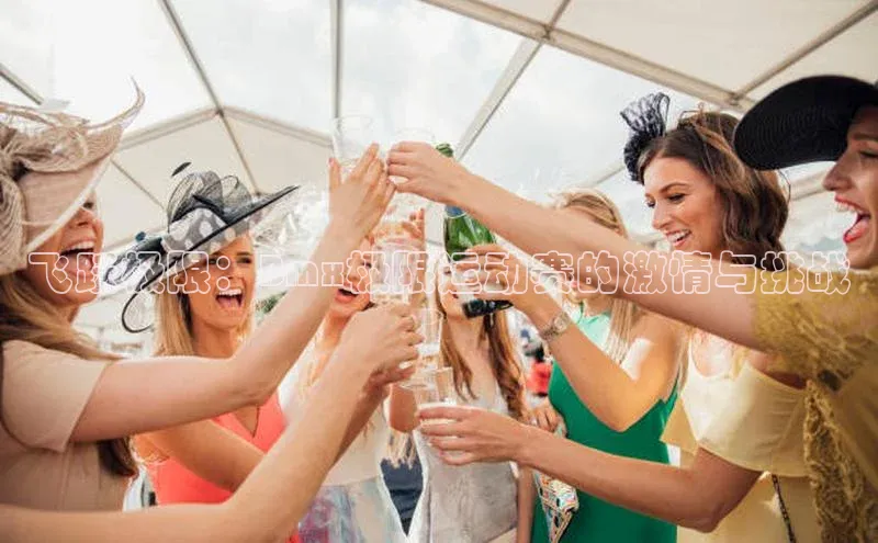 米兰体育彩票是正规的吗宣亚国际飞跃极限：Bmx极限运动赛的激情与挑战