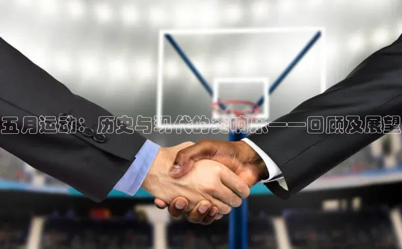 米兰体育中心文心一言五月运动：历史与现代的交响乐——回顾及展望