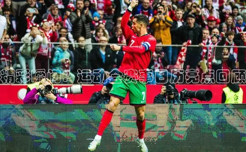 米兰体育下载地址百度网盘企业版精彩瞬间：运动会赛事日历亮点回顾