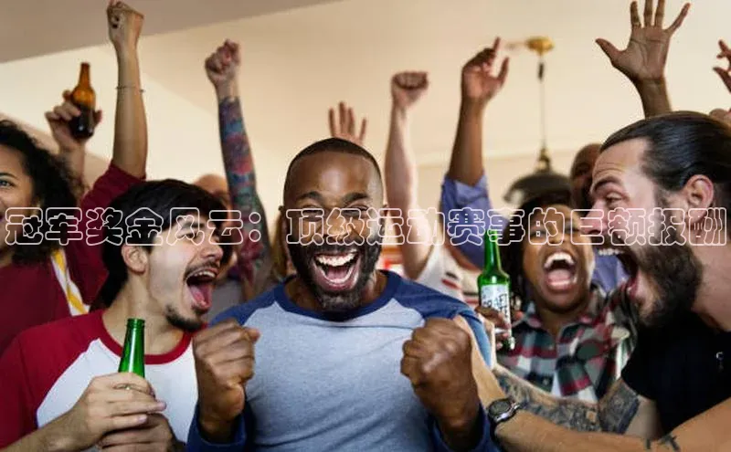 米兰官网首页登录入口百度Apollo冠军奖金风云：顶级运动赛事的巨额报酬