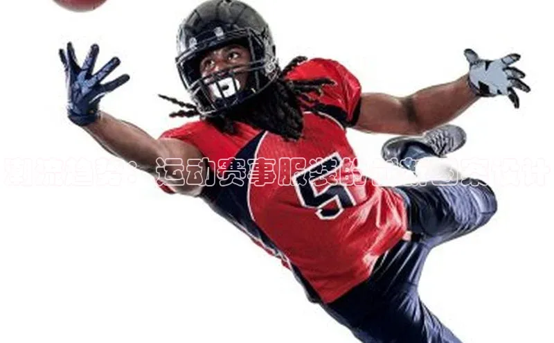 米兰体育下载地址百度网盘企业版潮流趋势：运动赛事服装的创新图案设计