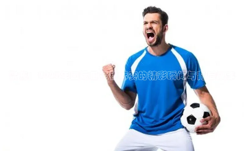 米兰体育官方APP下载百度健康聚焦：2023年国际田径锦标赛的精彩瞬间与背后故事