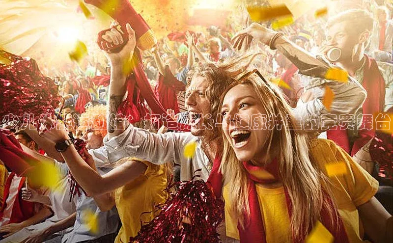 米兰·全站APP登录入口歌力思少儿体能运动馆：打造成长与健康并重的竞赛舞台