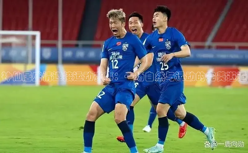 米兰app官方正版官网百度安全社区神仙居盛情迎接运动赛事：一场自然与运动的完美邂逅