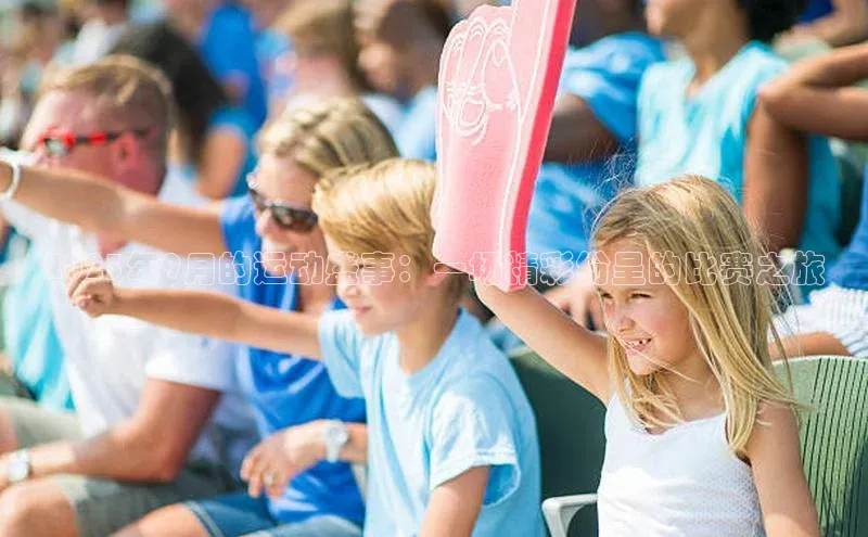 米兰·体育官方网站彩讯股份2023年9月的运动盛事：一场精彩纷呈的比赛之旅