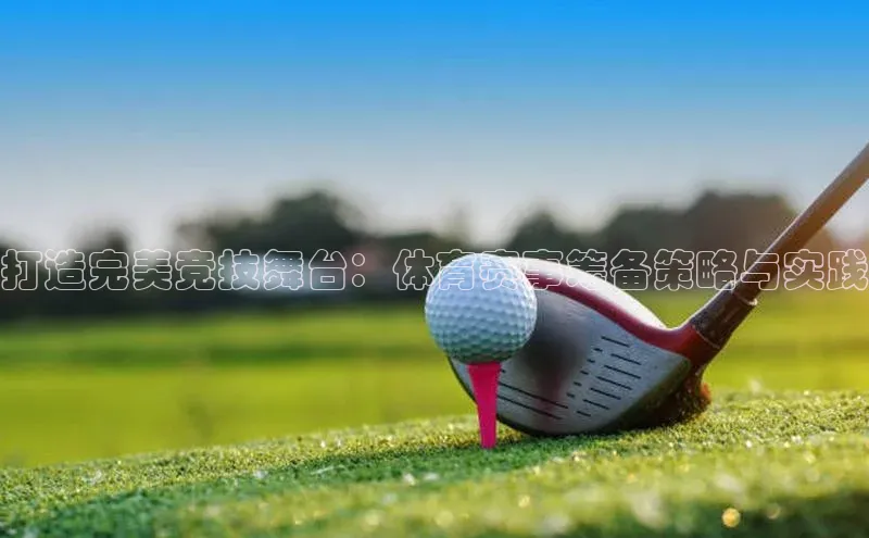 米兰app官方app下载百度集团打造完美竞技舞台：体育赛事筹备策略与实践