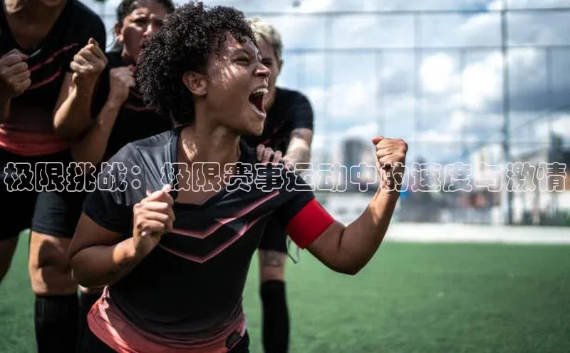 极限挑战：极限赛事运动中的速度与激情