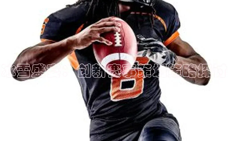 冰雪盛宴：创新赛事策划策略探讨