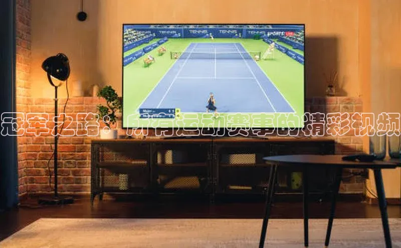 冠军之路：所有运动赛事的精彩视频