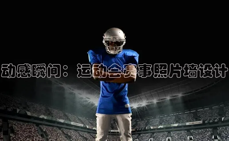 动感瞬间：运动会赛事照片墙设计
