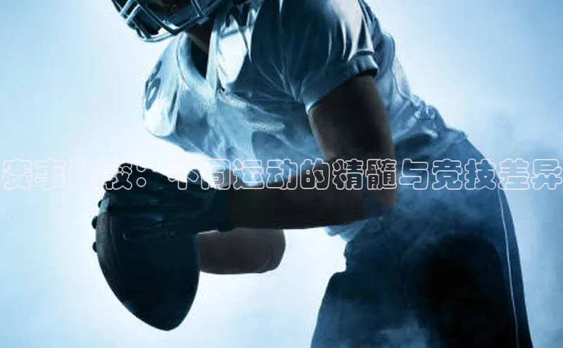 赛事比较：不同运动的精髓与竞技差异