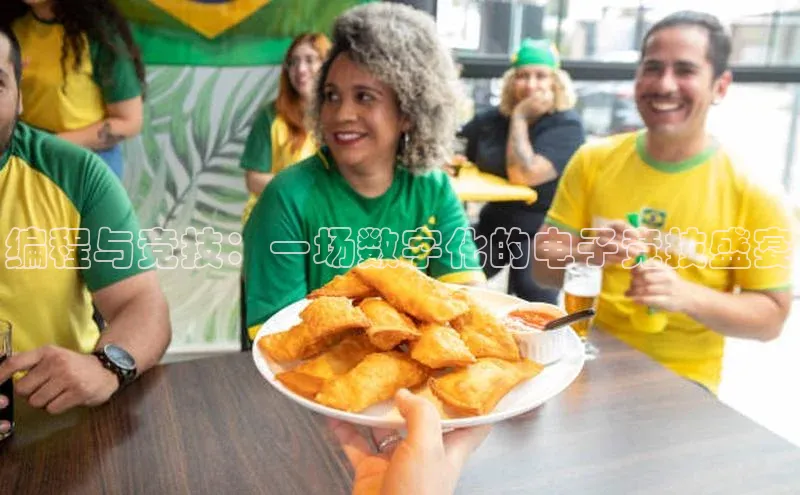 编程与竞技：一场数字化的电子竞技盛宴