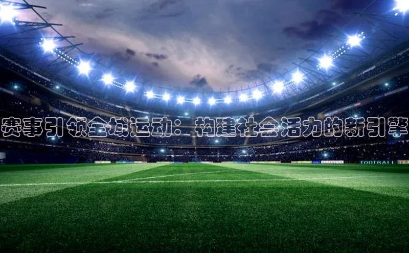 赛事引领全域运动：构建社会活力的新引擎
