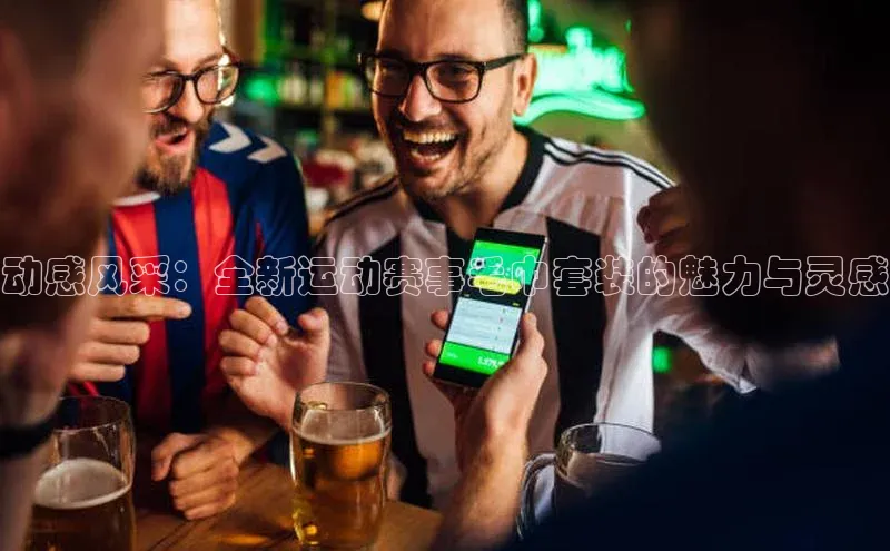 动感风采：全新运动赛事毛巾套装的魅力与灵感