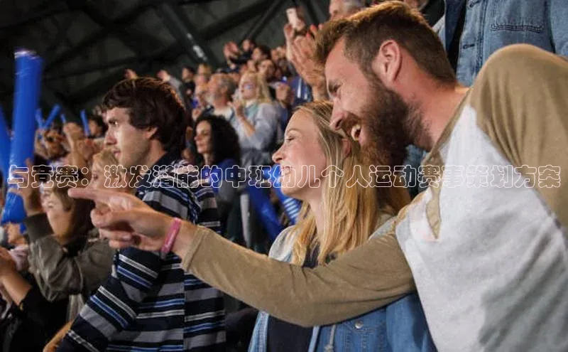 与竞赛：激发潜能的中班幼儿个人运动赛事策划方案