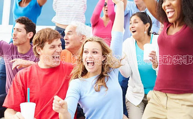 掌握未来趋势：如何高效关注热门运动赛事