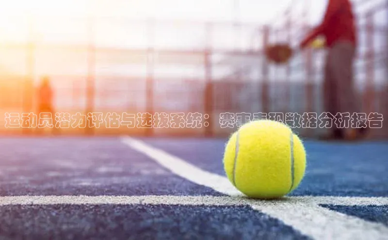 运动员潜力评估与选拔系统：赛事表现数据分析报告