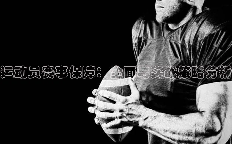 运动员赛事保障：全面与实战策略分析
