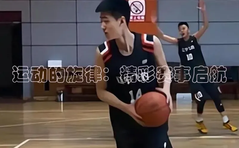 运动的旋律：精彩赛事启航