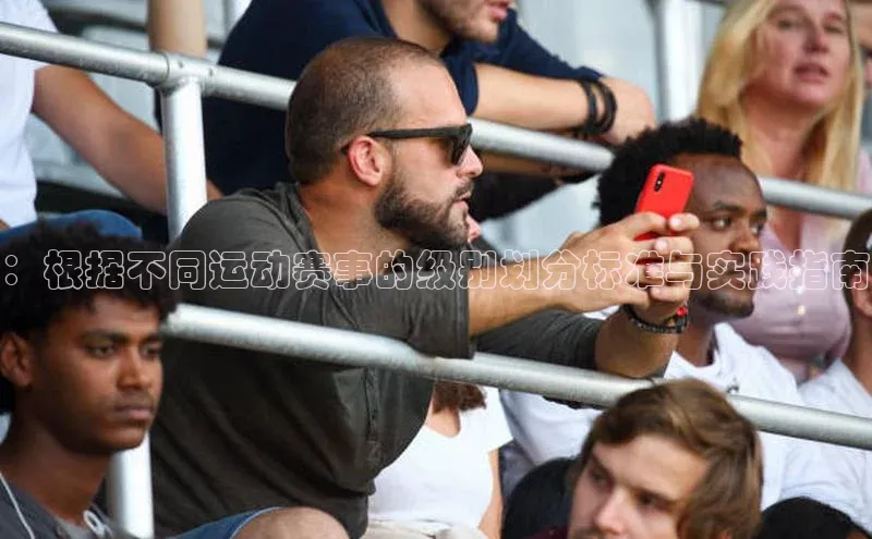 ：根据不同运动赛事的级别划分标准与实践指南