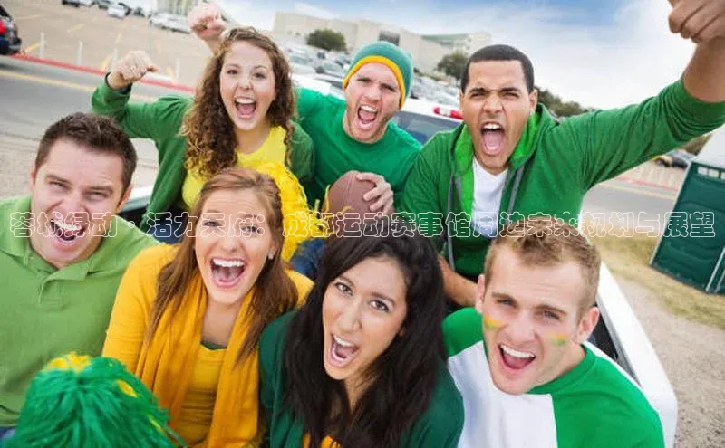 蓉城绿动·活力天府：成都运动赛事馆周边未来规划与展望