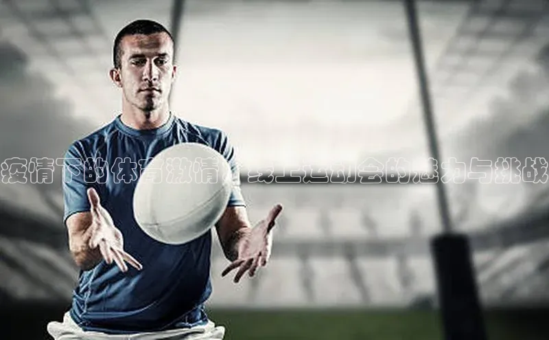 疫情下的体育激情：线上运动会的魅力与挑战