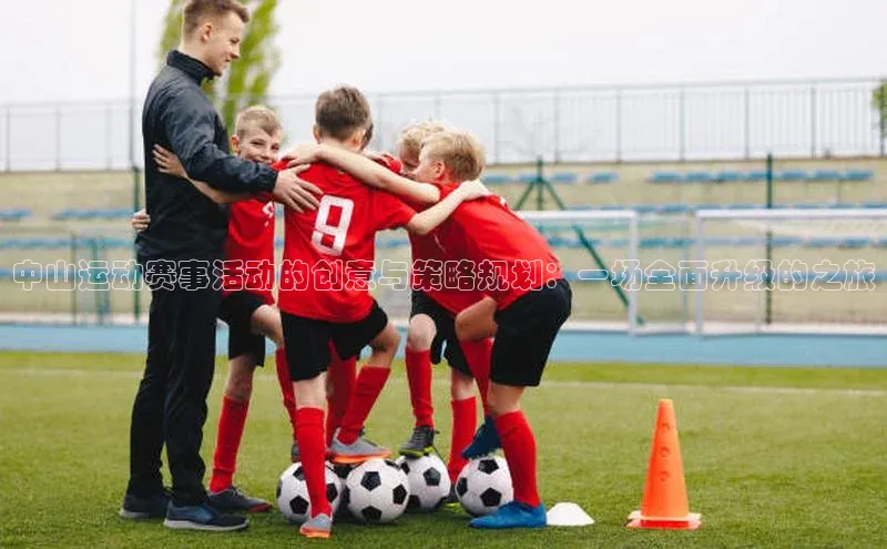 中山运动赛事活动的创意与策略规划：一场全面升级的之旅