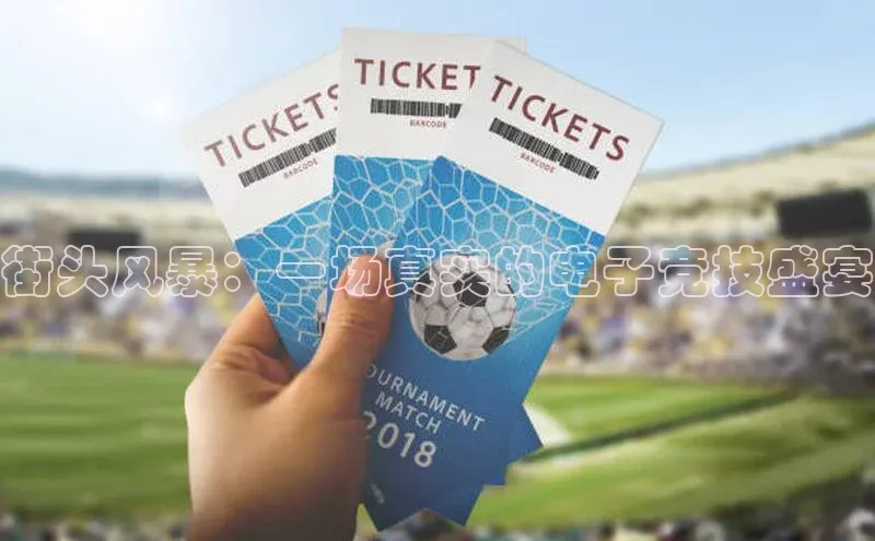 街头风暴：一场真实的电子竞技盛宴