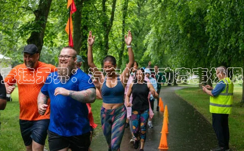 竞速无界：汽车的运动赛事极限