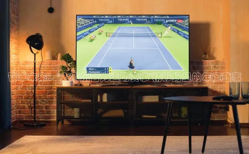 智享未来：\'大家乐智力运动赛事\'精彩纷呈的年度盛事