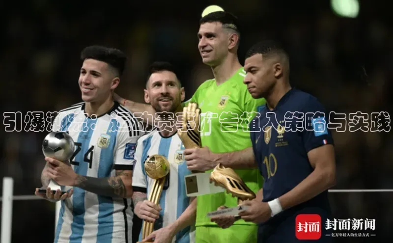 引爆潮流：运动赛事广告植入策略与实践